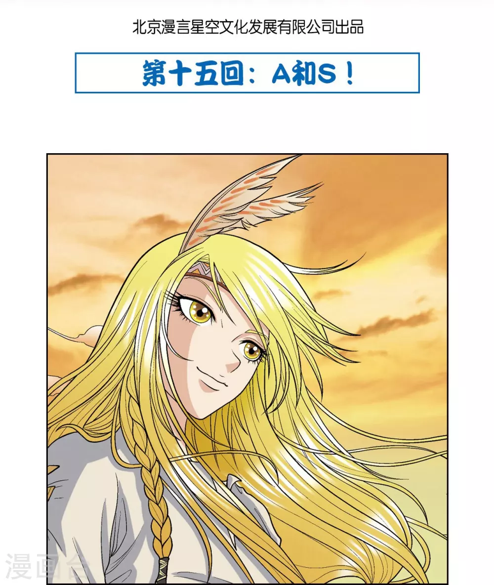第15话 A和S！0
