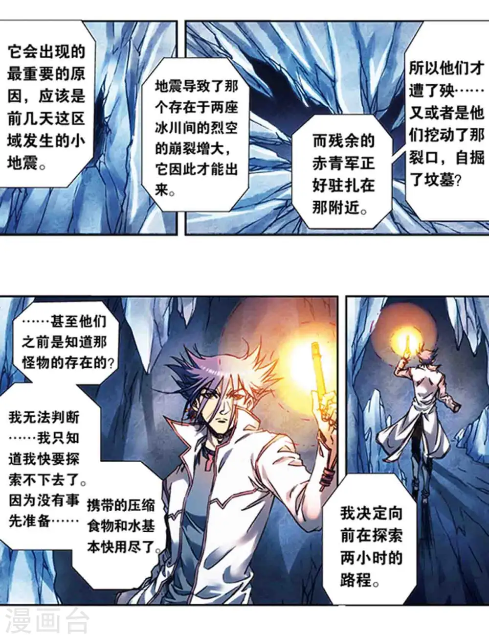 第218话1 万年冰隙10