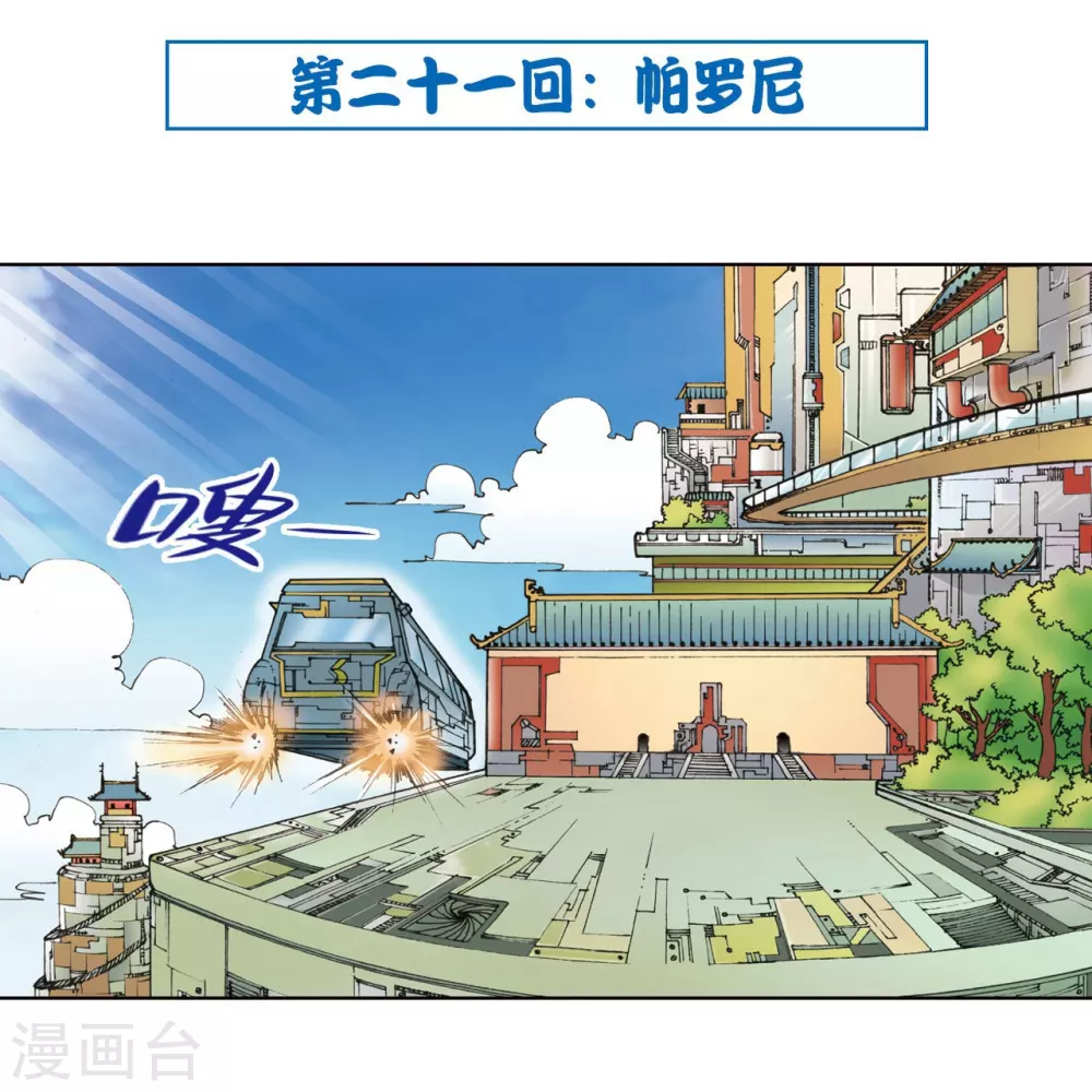 第21话 帕罗尼1