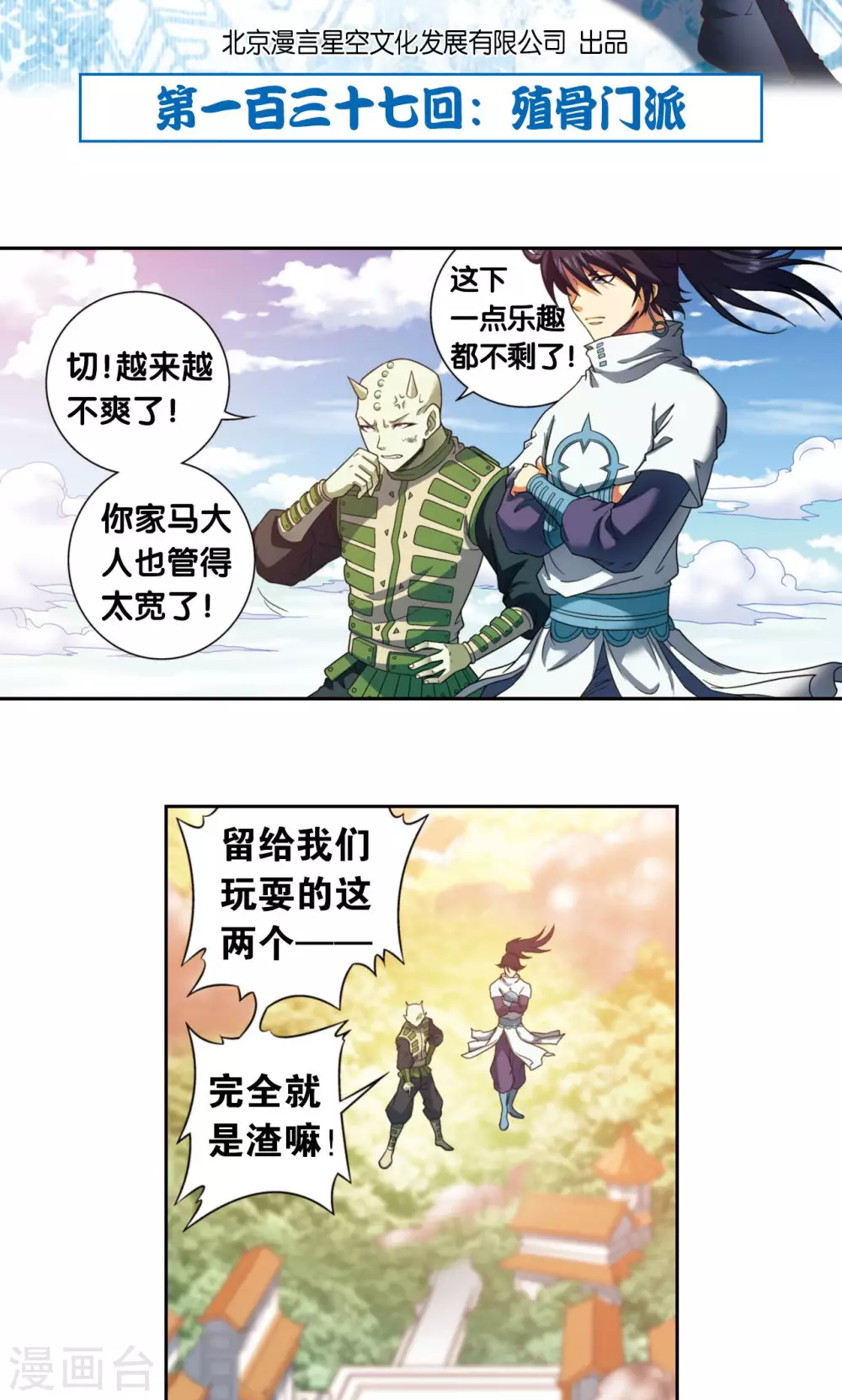 第137话 殖骨门派1