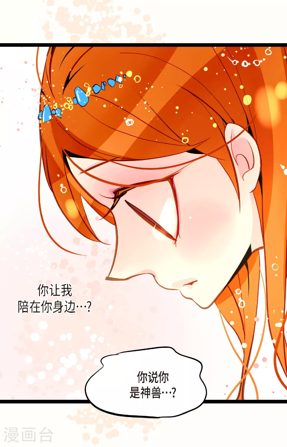 第107话 你说你是神兽？2