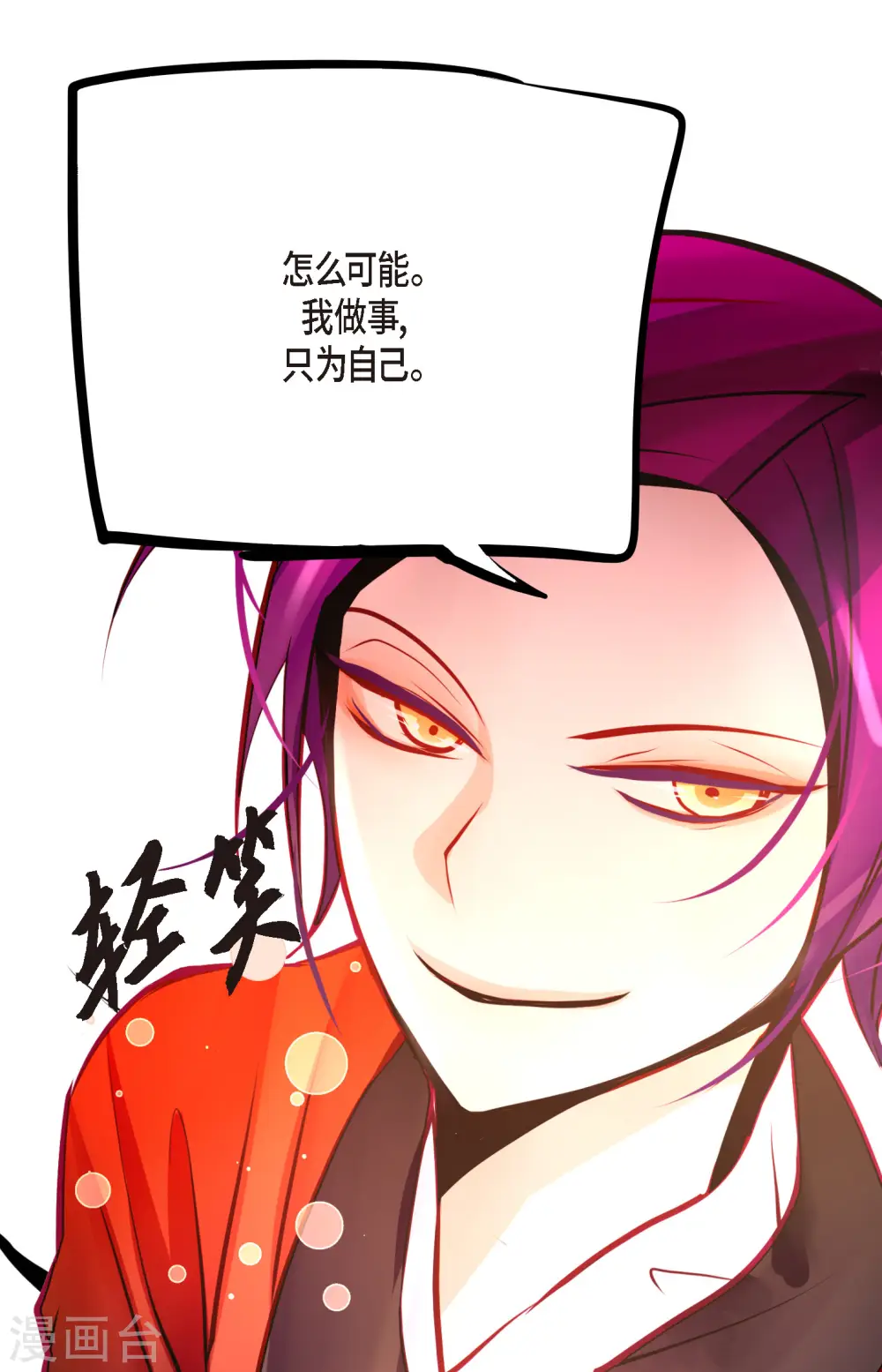 第58话 我做事只为自己9