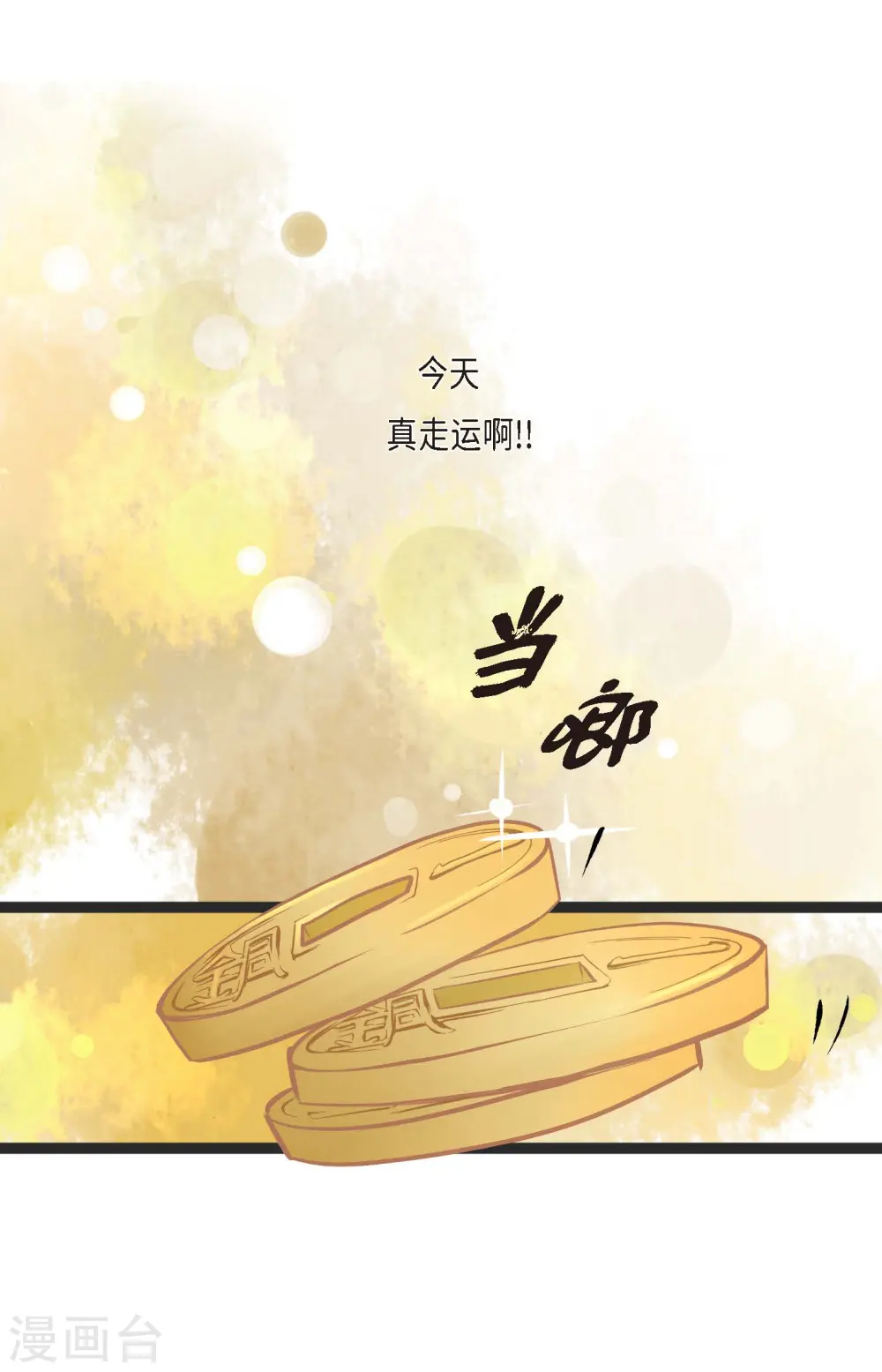 第1话 今天真走运2