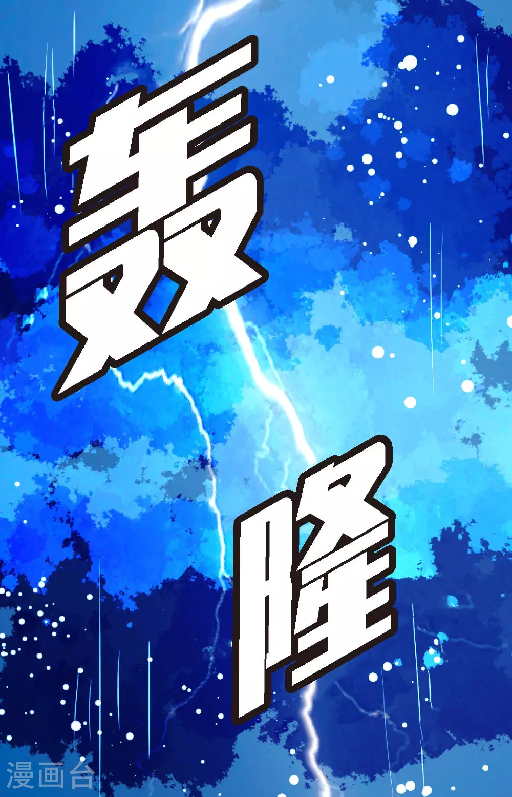 第87话 难道是池辰！5