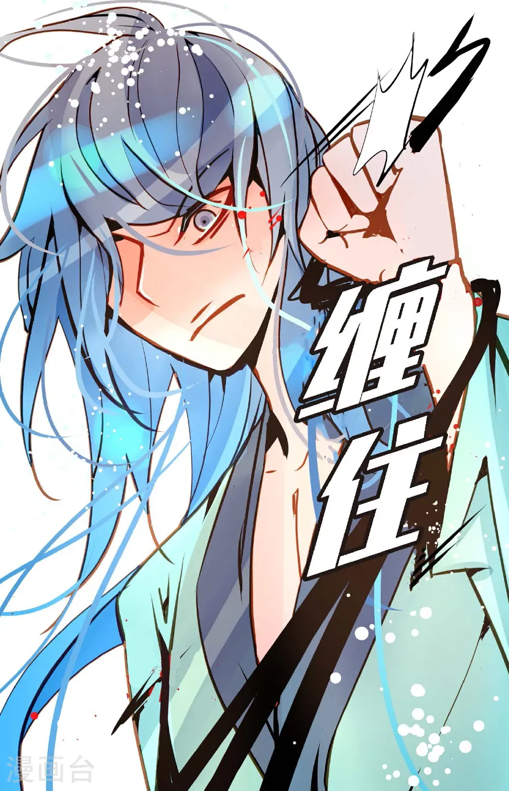 第124话 因为你才会变成这样！10