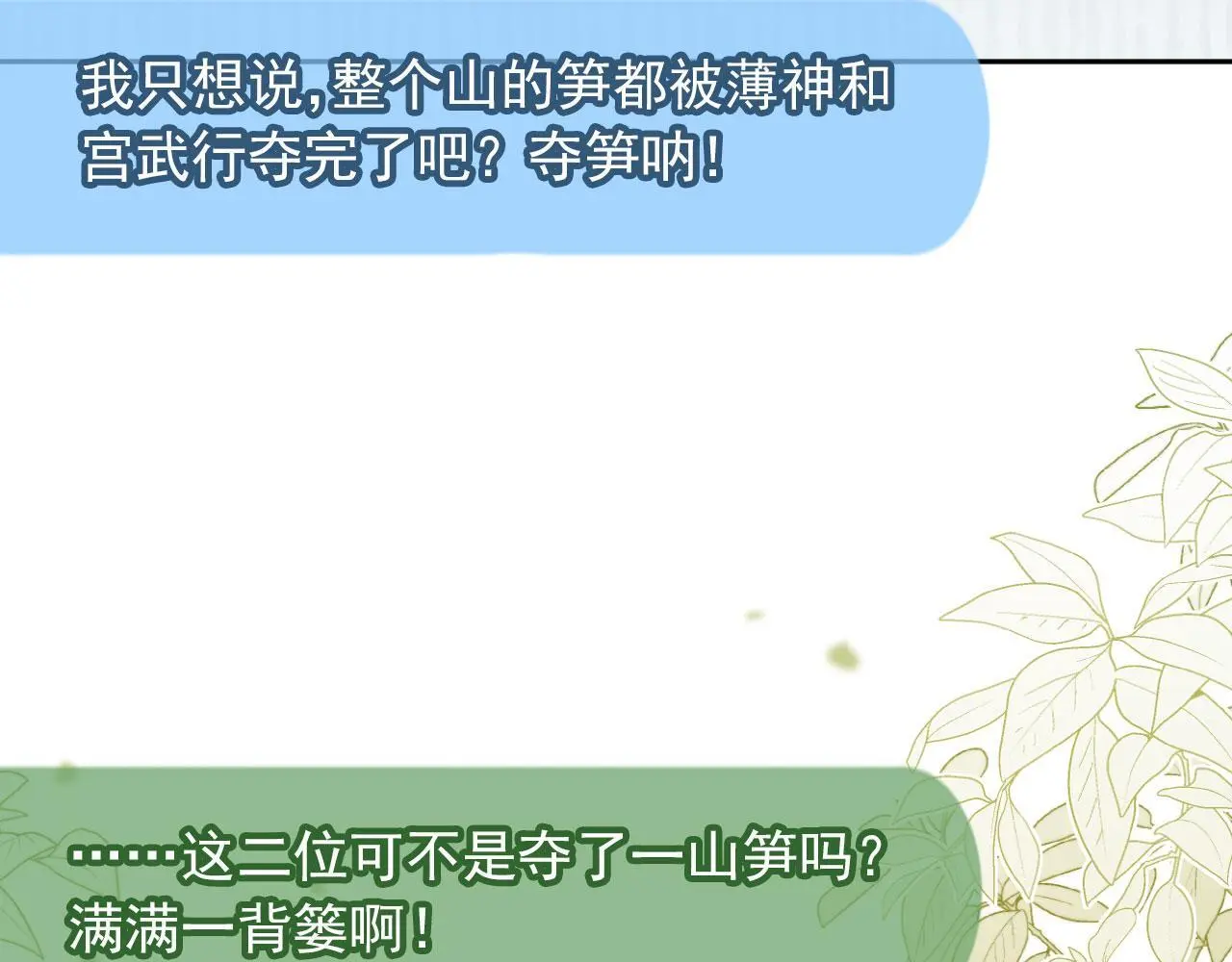 第40话：夺笋啊83