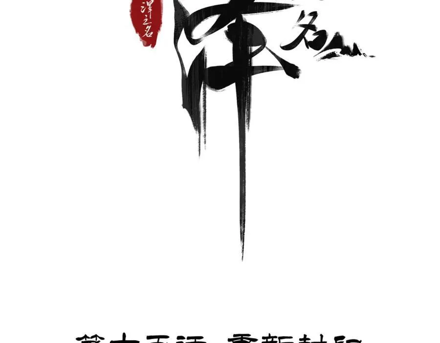 第15话 重新封印3