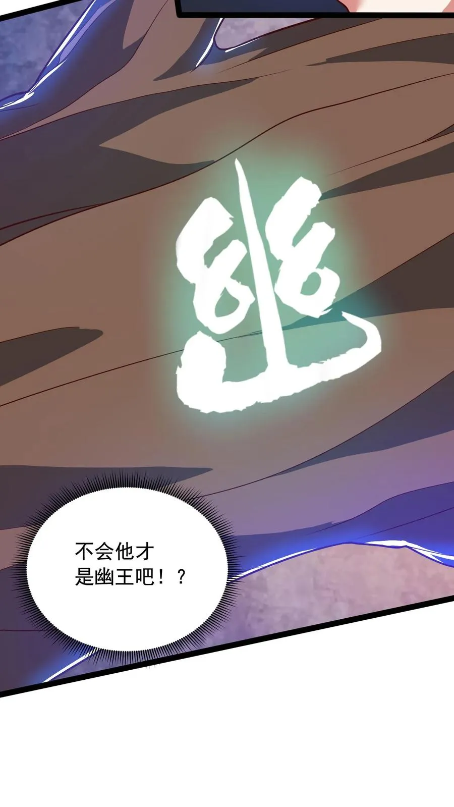 第135话 真正的幽王！感受到强烈阴气，能量＋１９９19