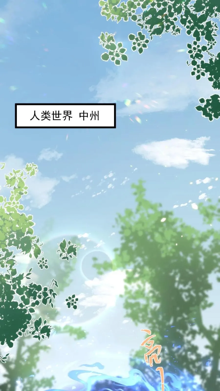 第19话 解封入世13