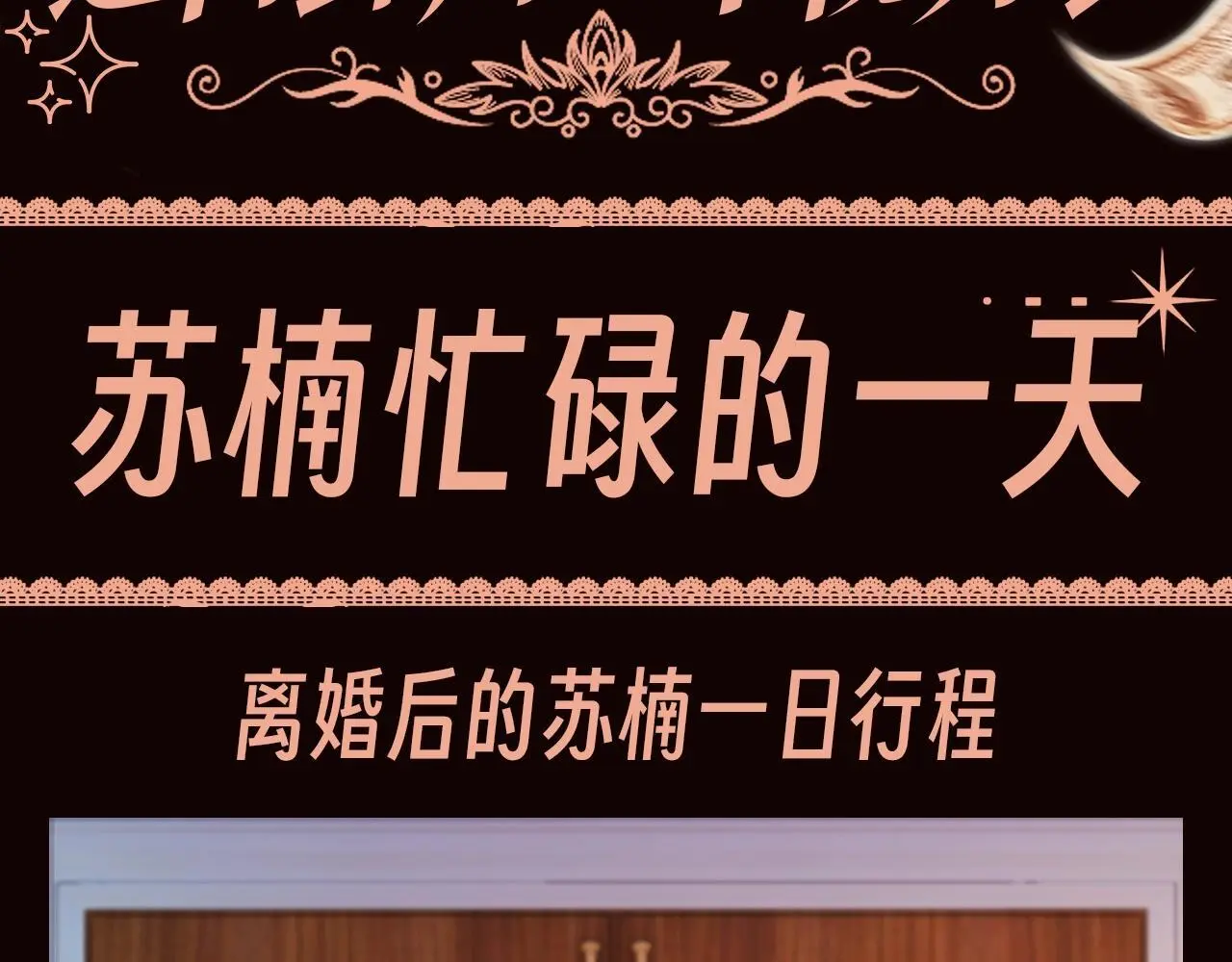 第8期 特别企划：苏楠忙碌的一天2
