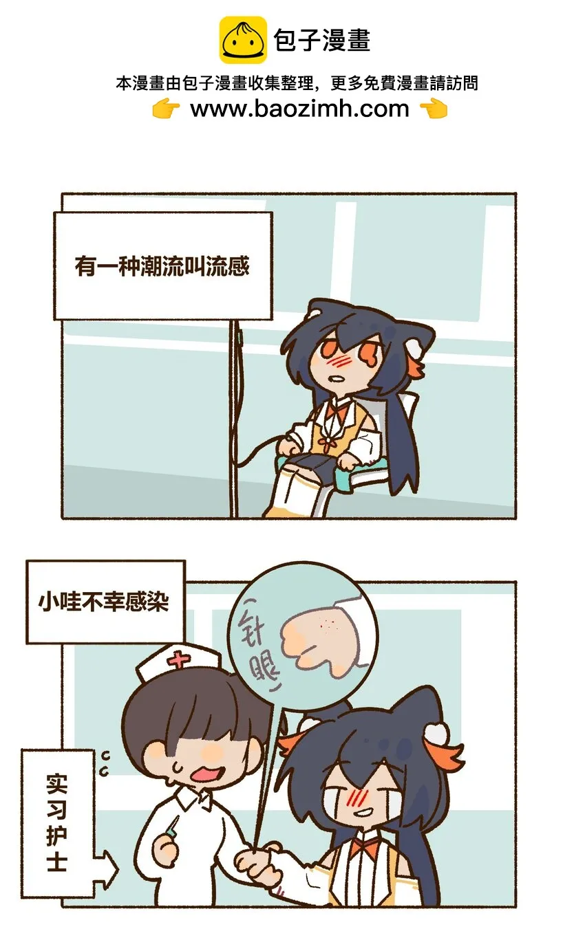 第十五话 有一种潮流叫流感……1