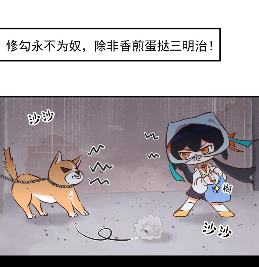 第十话 修勾永不为奴，除非...0