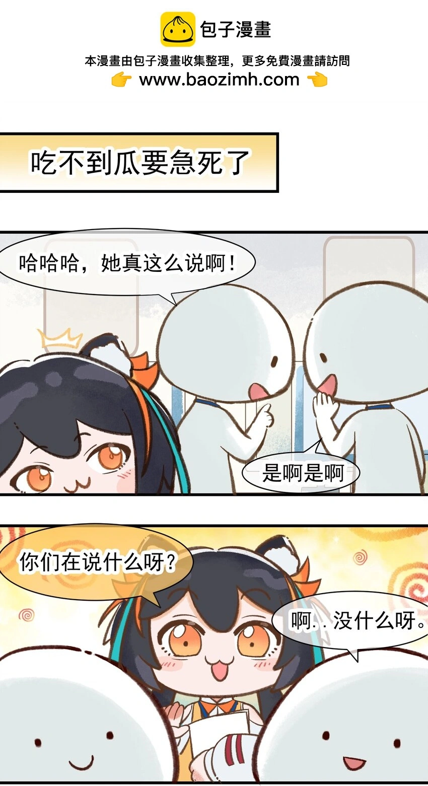 第九话 吃不到瓜要急死了1