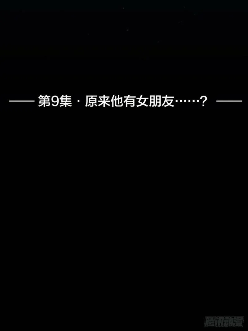 009 原来他有女朋友……？1