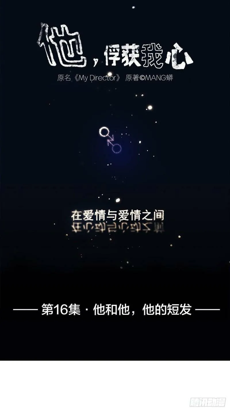 016 他和他，他的短发0