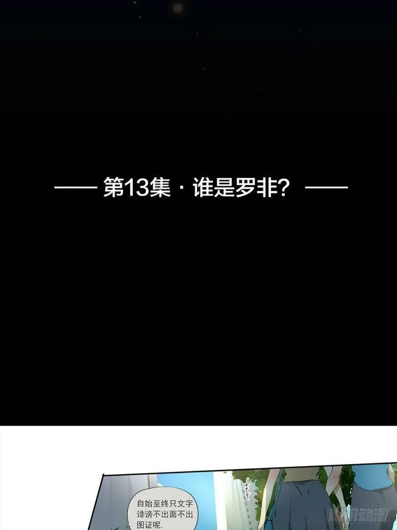 013 谁是罗非？1