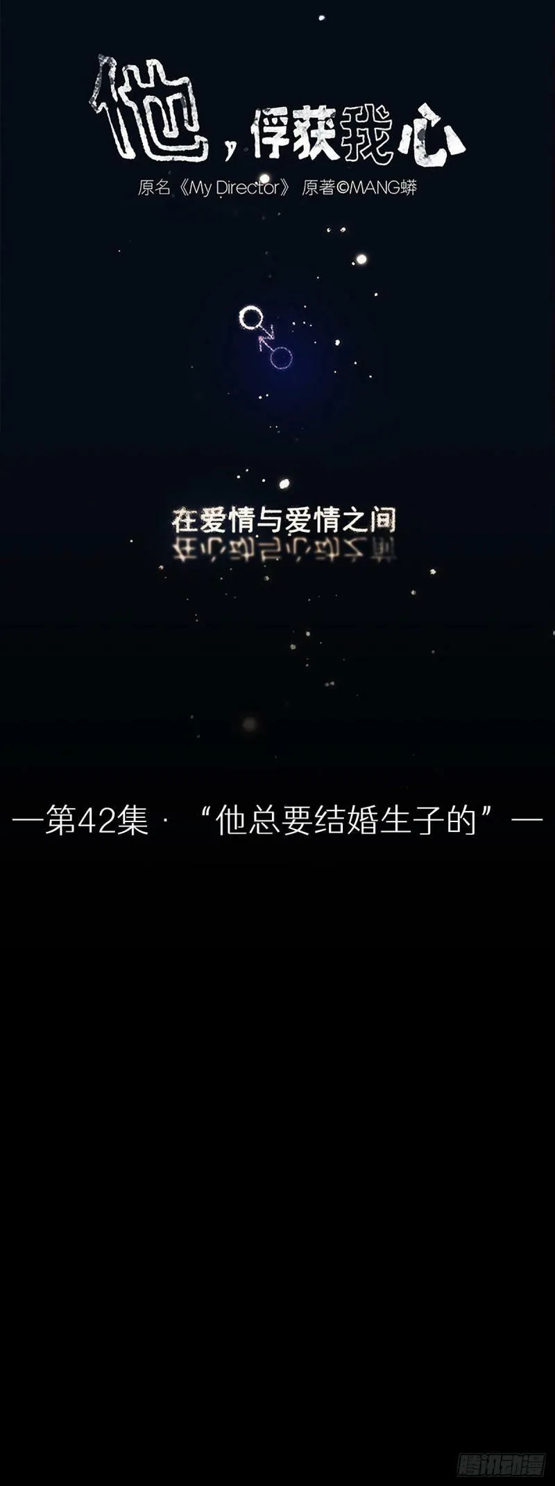042 “他总要结婚生子的”0