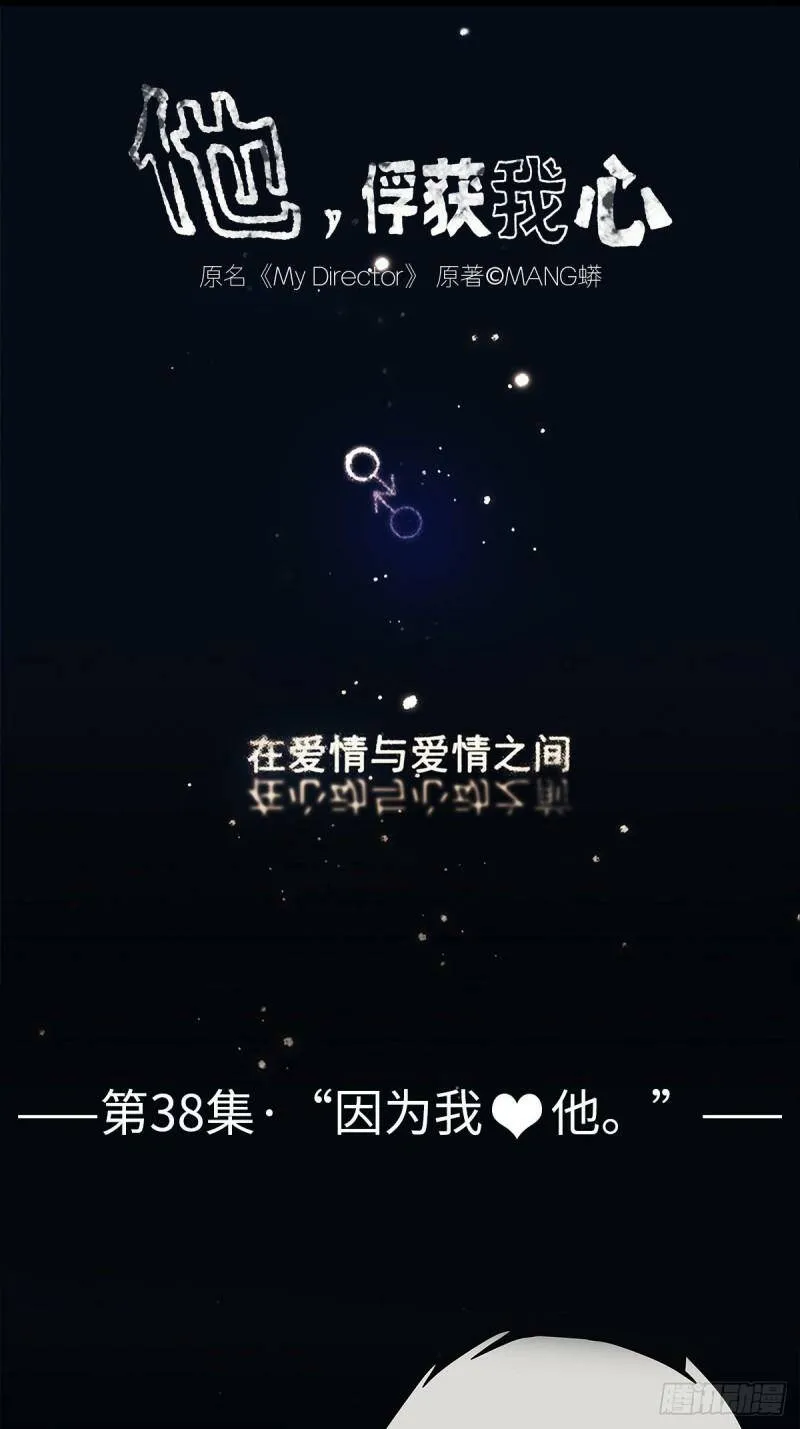 038 “因为我……”0