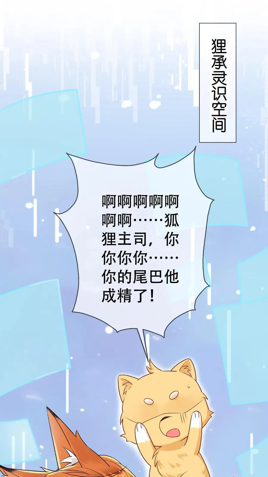 第61话 第二位面-尾巴成精了1