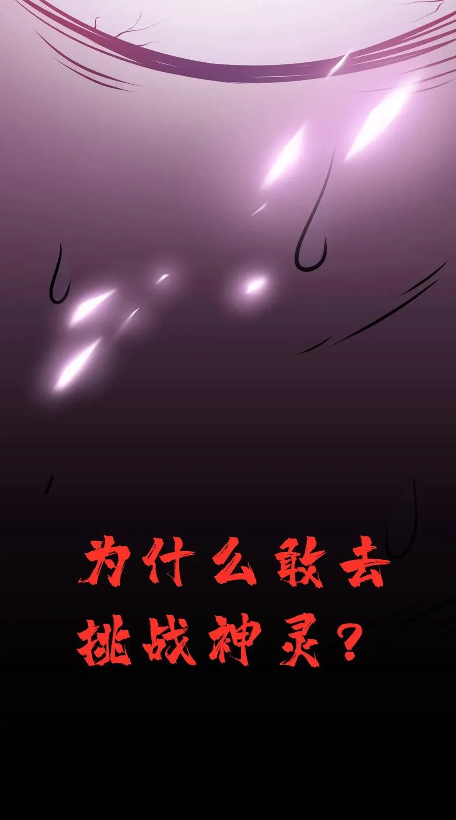第65话 岂敢挑战神灵29