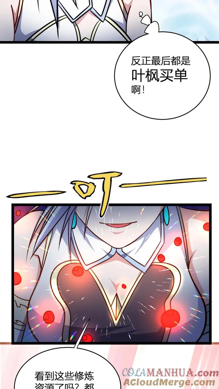 第104话 反正是叶枫买单12