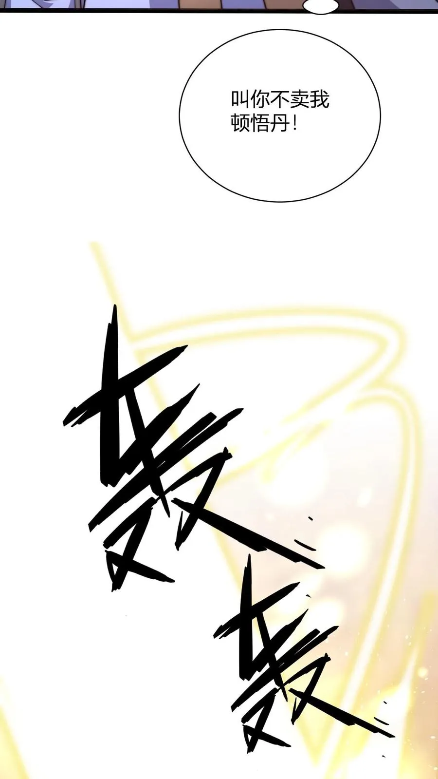 第31话 给祖老一点点顿悟丹震撼27
