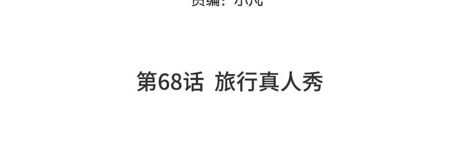 第68话 旅行真人秀4