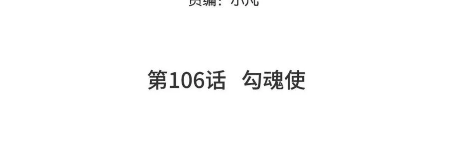 第106话 勾魂使4