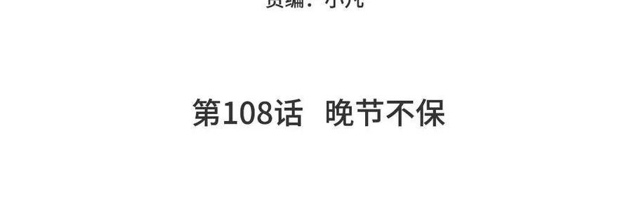 第108话 晚节不保4