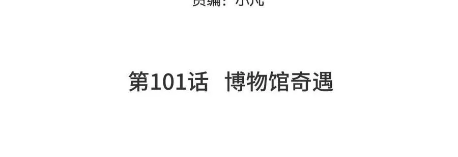 第101话 博物馆奇遇4