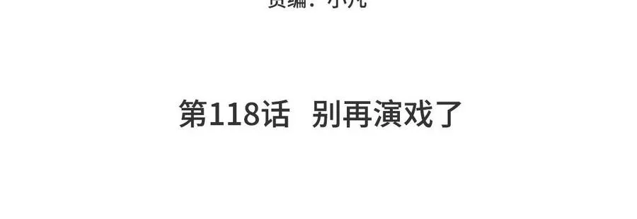 第118话 别再演戏了4
