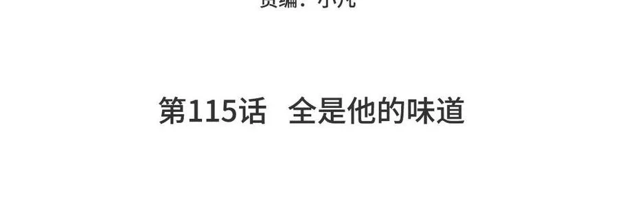 第115话 全是他的味道4