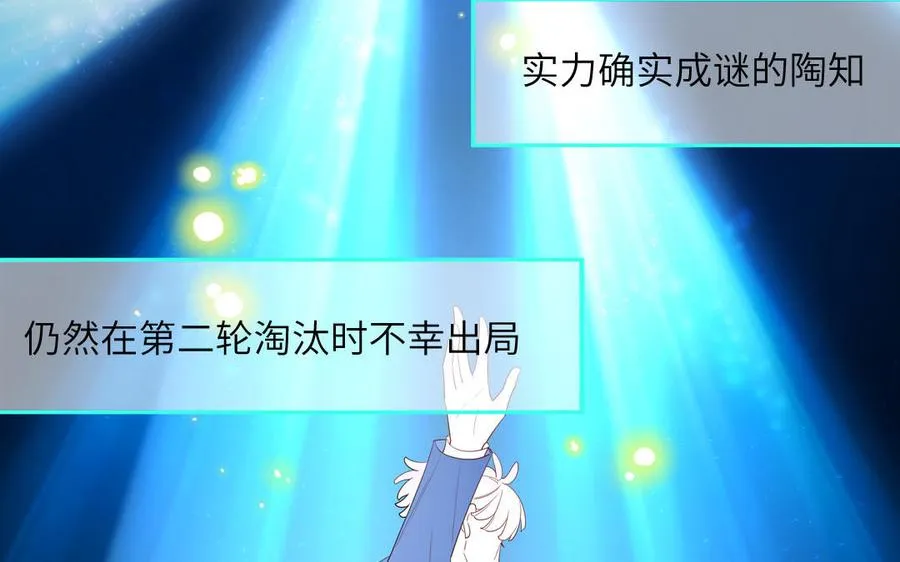第65话 陶知被淘汰40