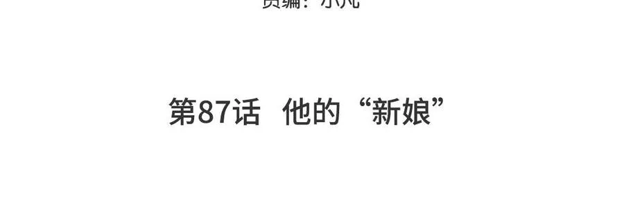 第87话 他的“新娘”4