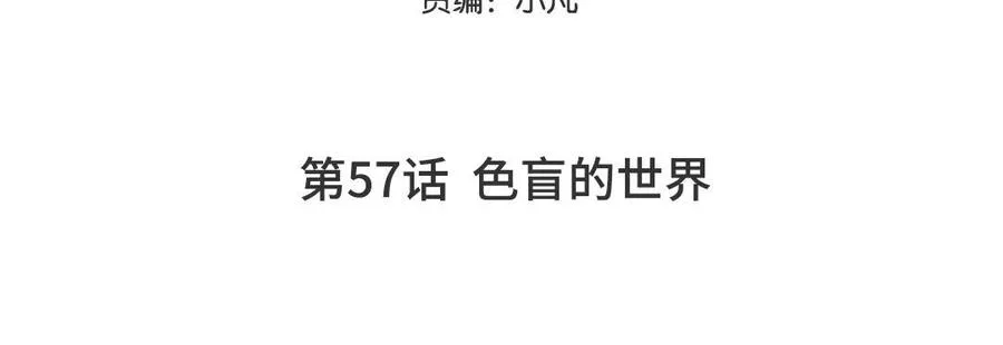 第57话 色盲的世界4