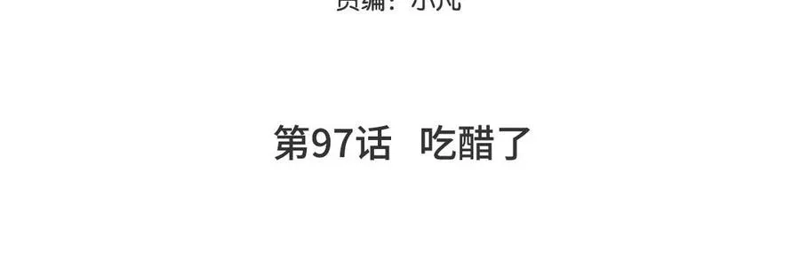 第97话 吃醋了4