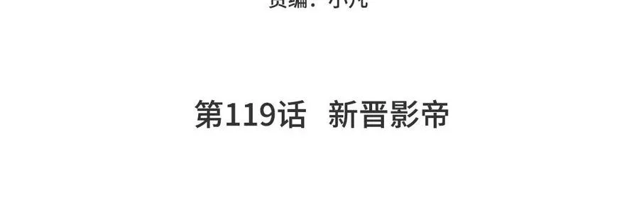 第119话 新晋影帝4