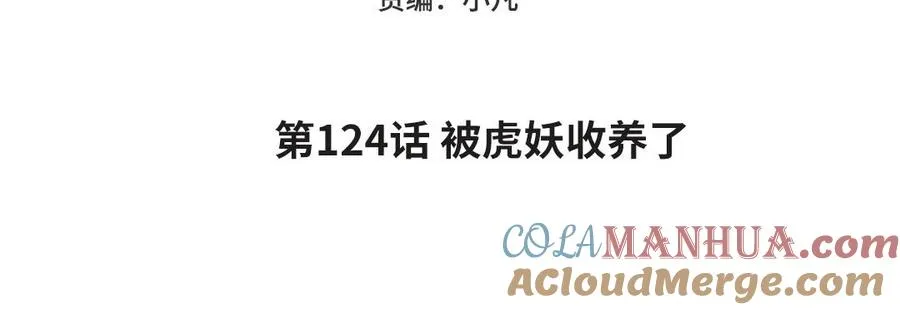 第124话 被虎妖收养了4