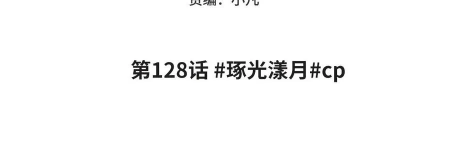第128话 琢光漾月 cp4