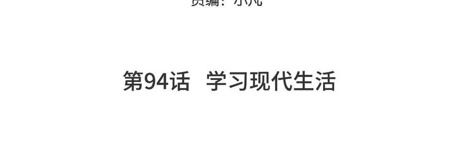 第94话 学习现代生活4