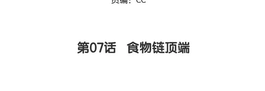 第7话 食物链顶端4