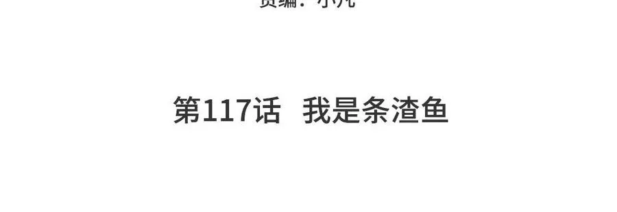 第117话 我是条渣鱼4