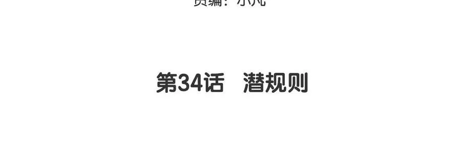 第34话 潜规则4