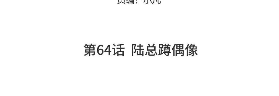第64话 陆总蹲偶像4