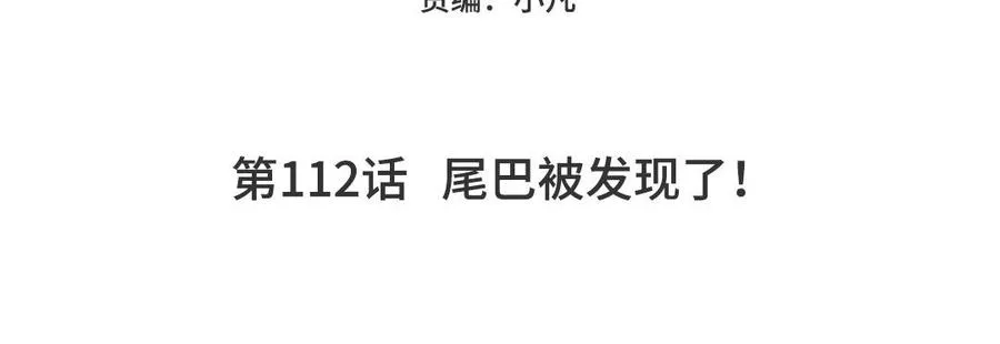 第112话 尾巴被发现了！4
