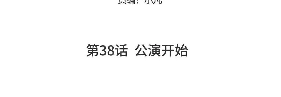 第38话 公演开始4