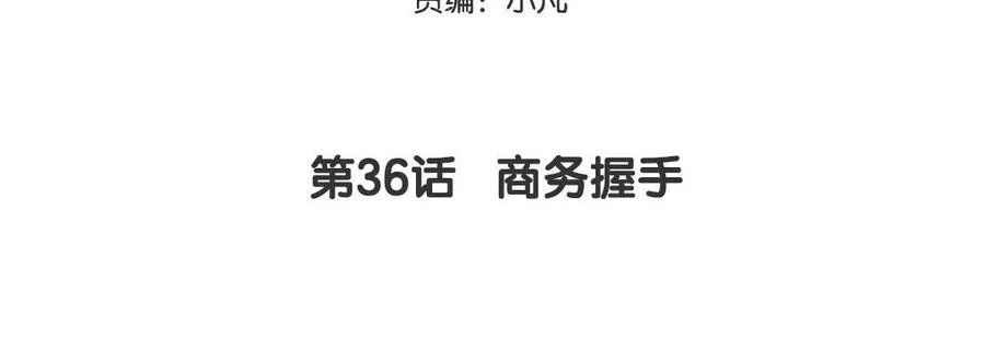 第36话 商务握手4