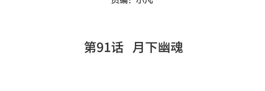 第91话 月下幽魂4