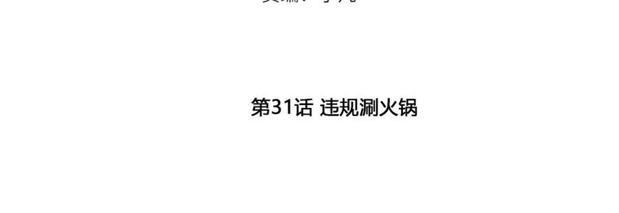 第31话：违规涮火锅4