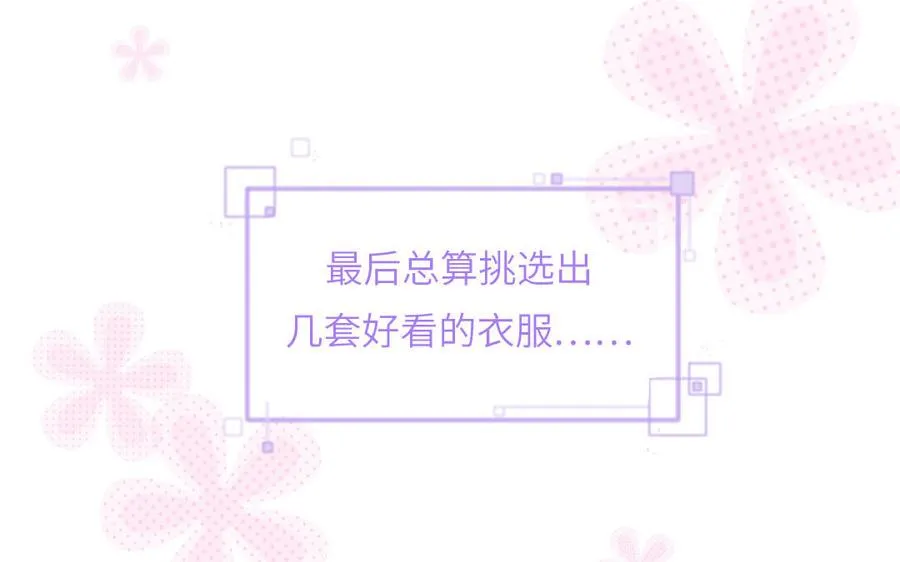 第59话 色盲穿搭82